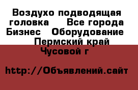 Воздухо подводящая головка . - Все города Бизнес » Оборудование   . Пермский край,Чусовой г.